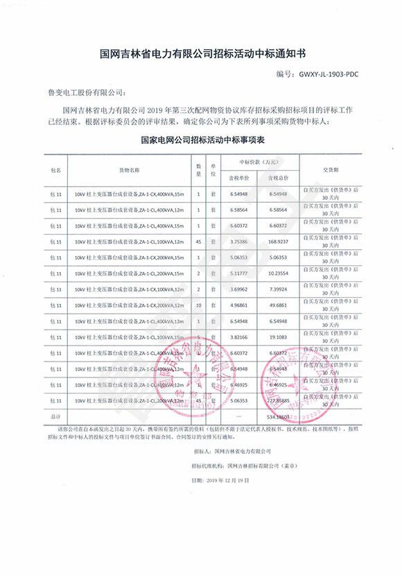 國網(wǎng)吉林省電力有限公司中標(biāo)通知書