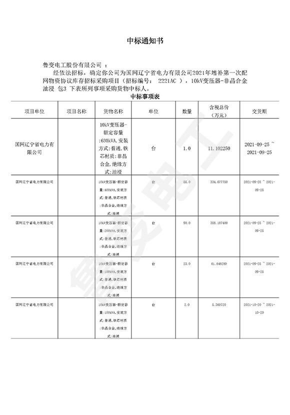 國網(wǎng)遼寧省電力有限公司中標(biāo)通知書