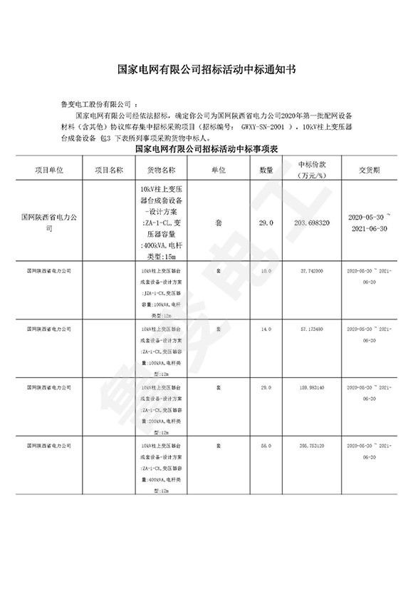 國(guó)網(wǎng)陜西省電力有限公司中標(biāo)通知書(shū)