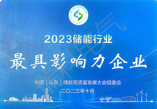 53、2023儲(chǔ)能行業(yè)影響力企業(yè)