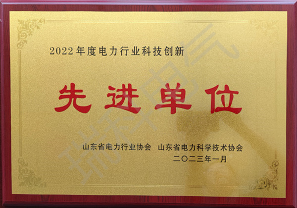 2022年度電力行業(yè)科技創(chuàng)新先進單位