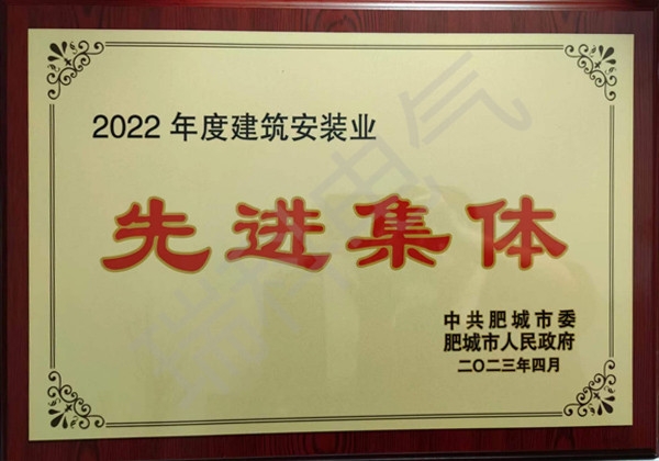 2022年度“建筑安裝業(yè)先進(jìn)集體”牌匾